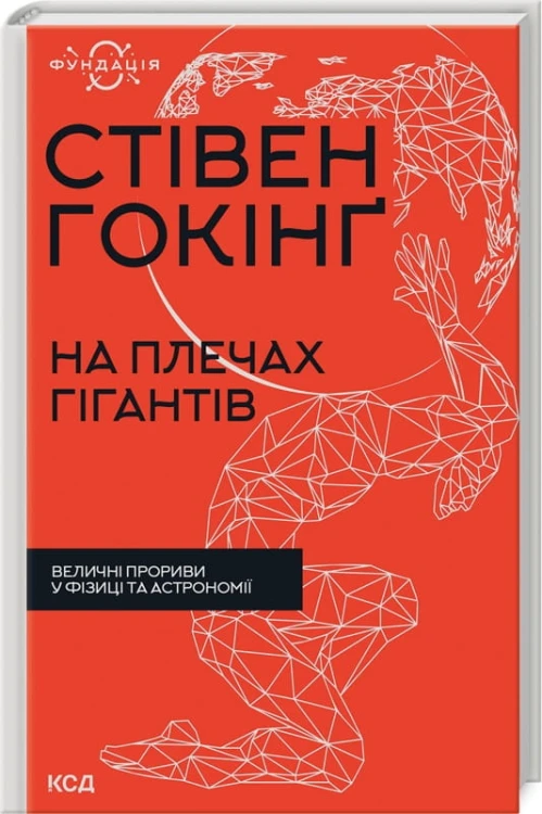 На плечах гігантів. Величні прориви в фізиці та астрономії .jpg