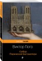 Собор Парижской Богоматери