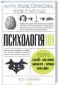 Психологія 101- Факти, теорія, статистика, тести й таке інше .jpg