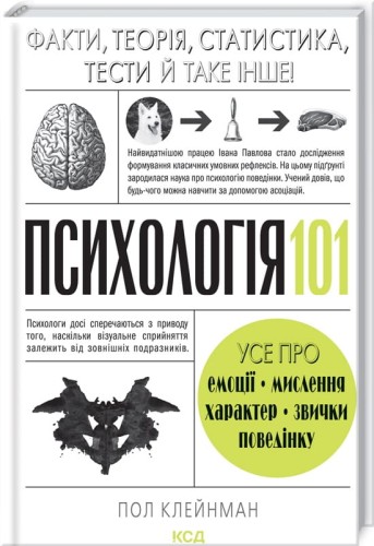 Психологія 101- Факти, теорія, статистика, тести й таке інше .jpg