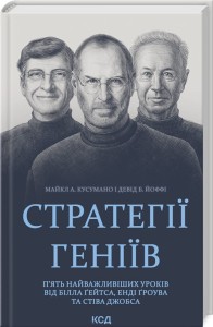Стратегії геніїв. П’ять найважливіших уроків від Білла Ґейтса, Енді Ґроува та Стіва Джобса 