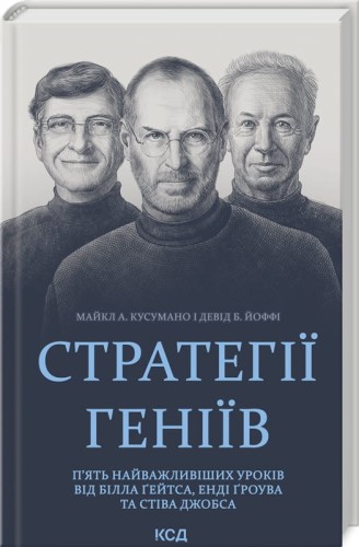 Стратегії геніїв. П’ять найважливіших уроків від Білла Ґейтса, Енді Ґроува та Стіва Джобса .jpg