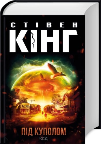 Під куполом.jpg