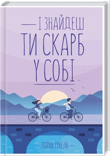 І знайдеш ти скарб у собі .jpg