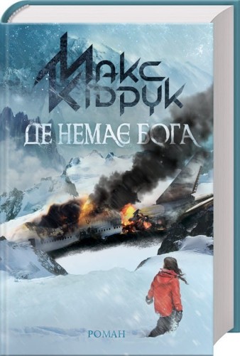 Де немає Бога.jpg