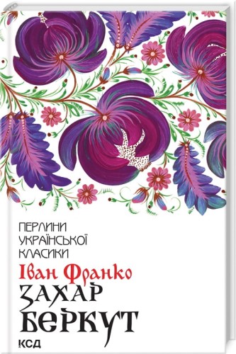 Захар Беркут .jpg