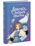  Девочка с лисьим хвостом. Том 1 