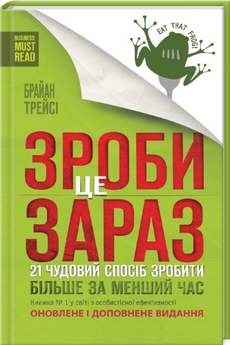 Зроби це зараз. 21 чудовий спосіб зробити більше за менший час .jpg