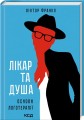 Лікар та душа. Основи логотерапії.jpg