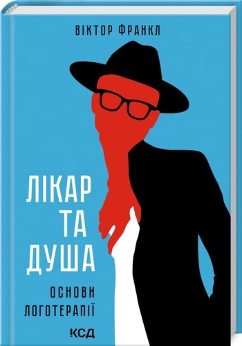 Лікар та душа. Основи логотерапії.jpg