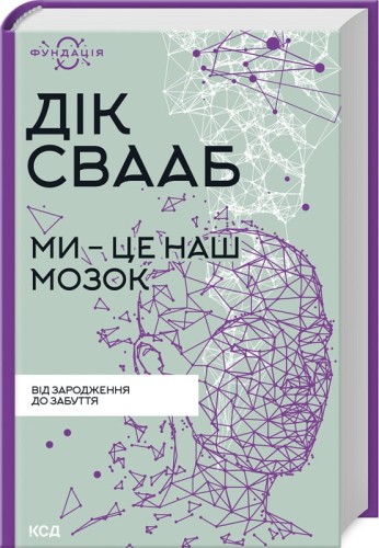 Ми - це наш мозок .jpg