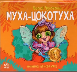 Муха- Цокотуха