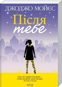 Після тебе. Книга 2 