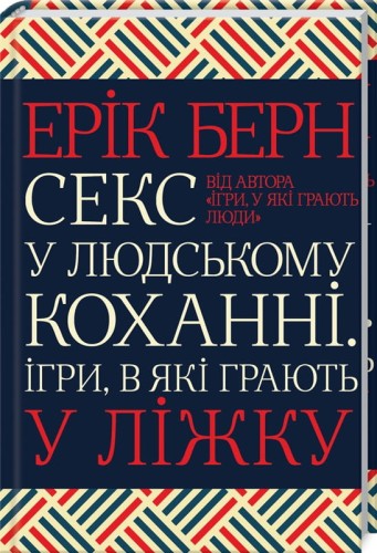 Секс у людському коханні. Ігри, в які грають у ліжку.jpg