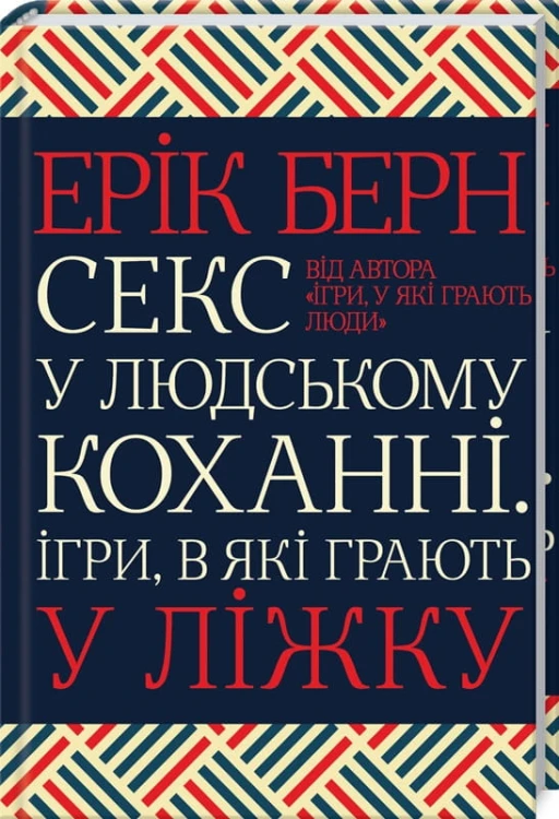 Секс у людському коханні. Ігри, в які грають у ліжку.jpg