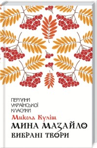 Мина Мазайло. Вибрані твори