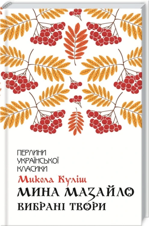 Мина Мазайло. Вибрані твори .jpg
