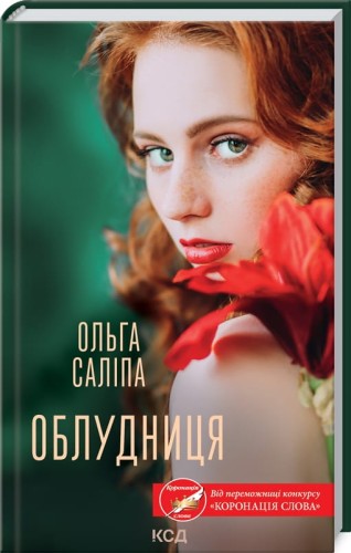 Облудниця.jpg