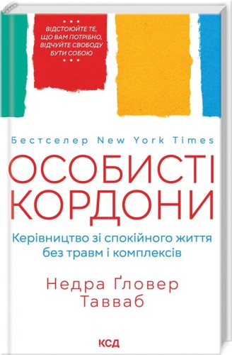 Особисті кордони. Керівництво зі спокійного життя без травм і комплексів .jpg