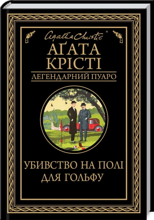 Убивство на полі для гольфу.jpg