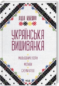 Українська вишиванка. Мальовничі узори, мотиви, схеми крою 