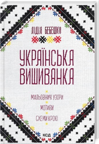 Українська вишиванка. Мальовничі узори, мотиви, схеми крою .jpg