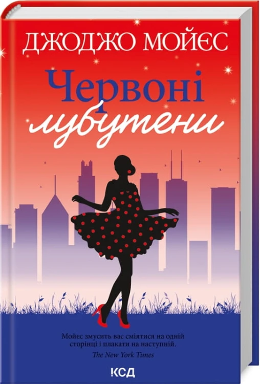 Червоні лубутени.jpg