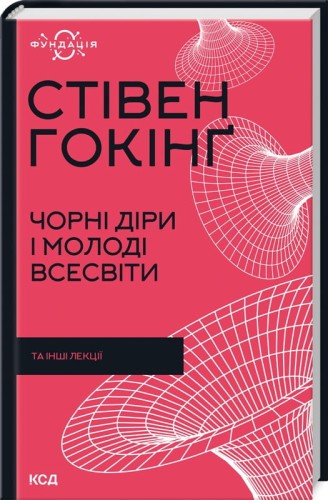 Чорні діри і молоді Всесвіти та інші лекції.jpg
