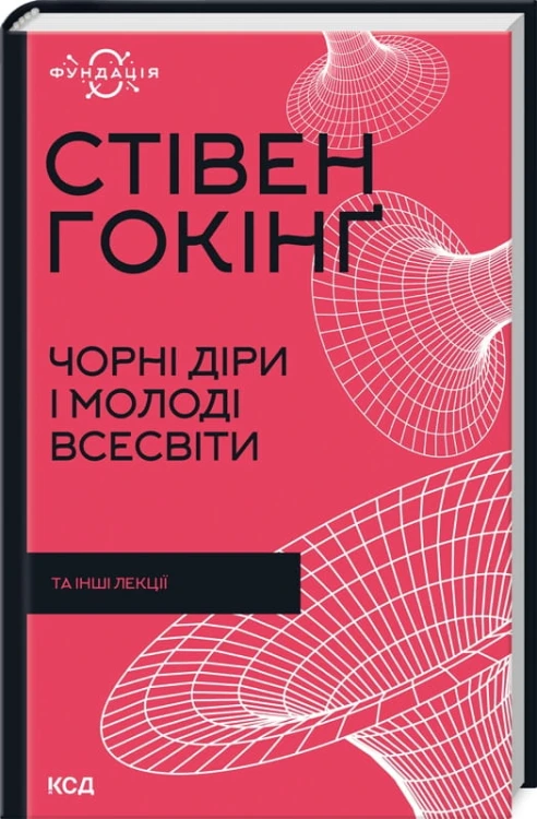 Чорні діри і молоді Всесвіти та інші лекції.jpg