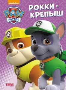 Рокки и Крепыш. Щенячий Патруль 