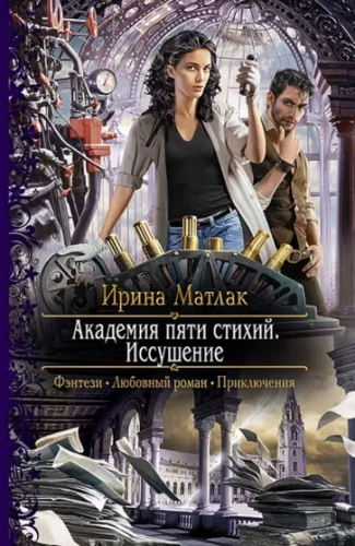 Академия пяти стихий. Иссушение.webp