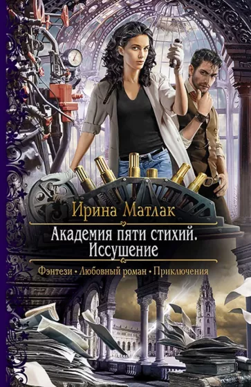 Академия пяти стихий. Иссушение.webp