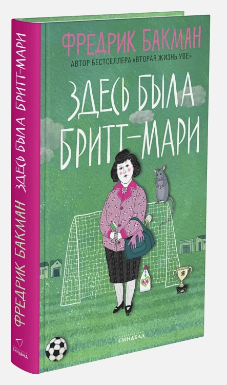 Здесь была Бритт-Мари.webp