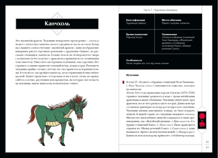 Большая книга корейских монстров. От девятихвостой лисицы Кумихо до феникса Понхван 4.webp