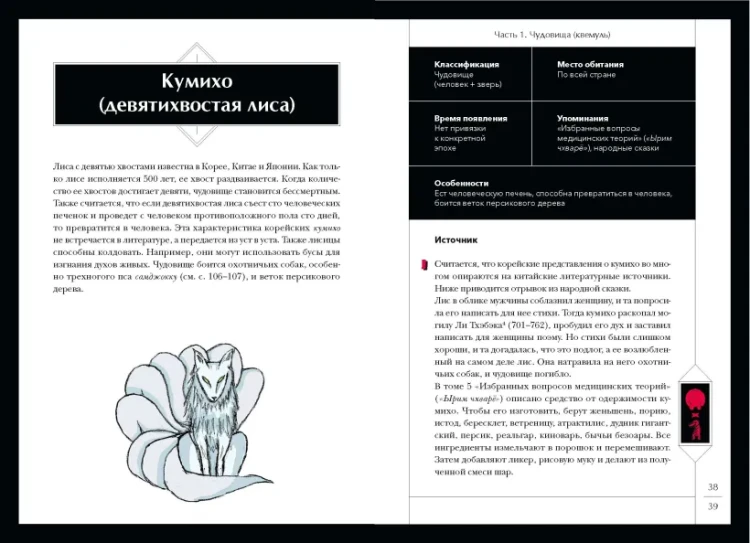 Большая книга корейских монстров. От девятихвостой лисицы Кумихо до феникса Понхван 5.webp