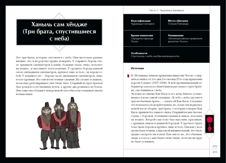Большая книга корейских монстров. От девятихвостой лисицы Кумихо до феникса Понхван 6.webp