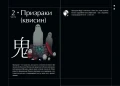 Большая книга корейских монстров. От девятихвостой лисицы Кумихо до феникса Понхван 7.webp
