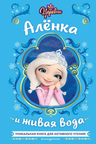 Царевны. Алёнка и живая вода .webp