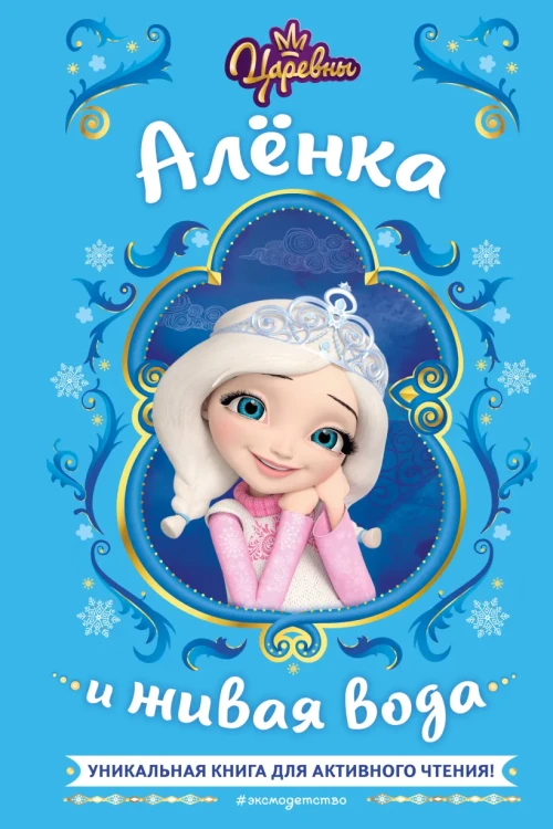 Царевны. Алёнка и живая вода .webp
