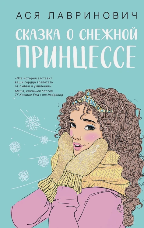 Сказка о снежной принцессе .webp
