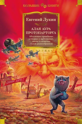Алая аура протопарторга. Абсолютно правдивые истории о кудесниках, магах и нечисти самой разнообразной .webp
