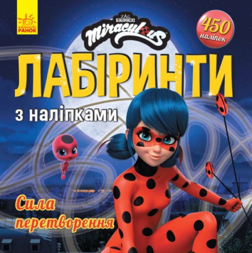 Сила перетворення. Лабіринти з наліпками. Леді Баґ.jpg