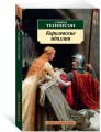 Королевские идиллии