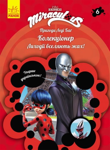 Пригоди Леді Баг. КолекціонерПригоди Леді Баг. Колекціонер.jpg