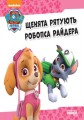 Щенята рятують робопса Райдер2.jpg