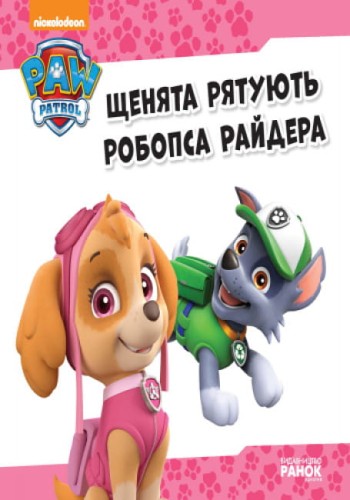 Щенята рятують робопса Райдер2.jpg