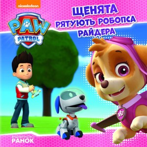 Щенячий патруль. Щенята рятують робопса Райдера.