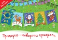 Прапорці – новорічні прикраси.webp
