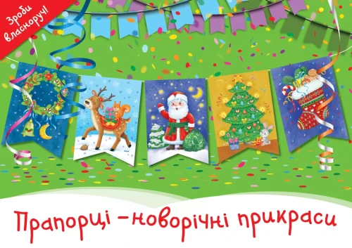 Прапорці – новорічні прикраси.webp