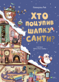 Хто поцупив шапку Санти .png